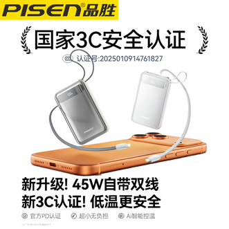 品胜(PISEN)  45W自带双线快充移动电源  20000毫安大容量  适用苹果17华为小米手机平板