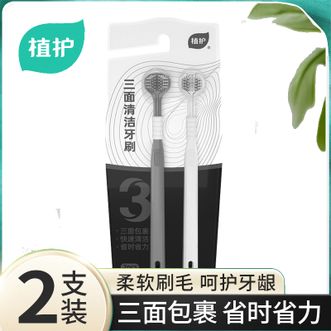 植护  三面清洁牙刷（2支装） 超软毛 2支 三面包裹 柔软刷毛 呵护牙龈