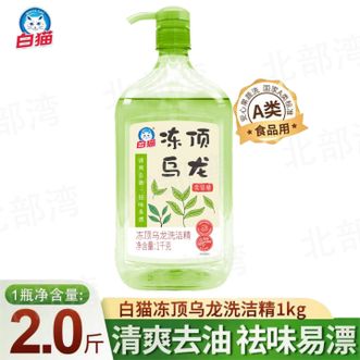 白猫  （冻顶乌龙）洗洁精1kg清爽去油祛味易漂瓜果蔬菜放心洗