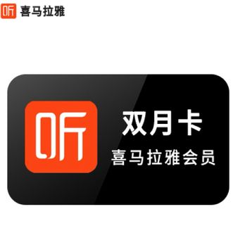 喜马拉雅  双月卡