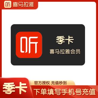 喜马拉雅  季卡会员三个月