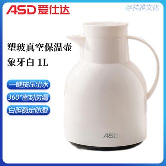 爱仕达/ASD  家用高颜值真空保温壶1L容量360°密封防漏长效锁温水壶 -白色