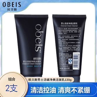 欧贝斯/Obeis  男士活炭净爽洁面乳130g*2支 深入清洁毛孔洗脸吸附油脂污垢改善毛孔男士洗面奶