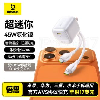 倍思/Baseus  45W氮化镓充电器  新款  2米Type-C数据线   白色套装  苹果官方AVS快充17-14系列华为荣耀三星小米手机通用