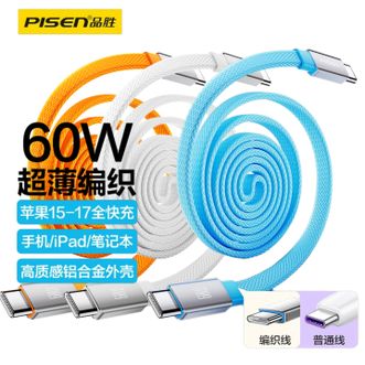 品胜/Pisen  苹果17promax充电线双Type-C数据线PD60W快充ctoc车载超薄编织扁线面条线适用iPhone17e/16/15华为手机笔记本电脑 1米