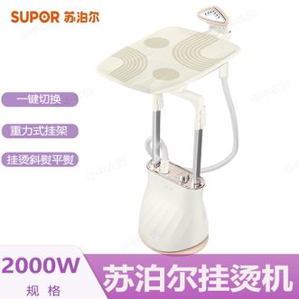 苏泊尔（SUPOR）  挂烫机不锈钢头大蒸汽5档家用大水箱挂烫机