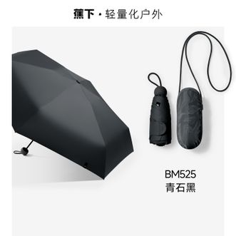 蕉下  防紫外线五折黑胶胶囊晴雨伞防晒伞BM525青石黑