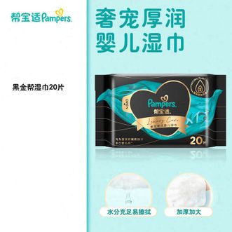帮宝适/Pampers  奢宠黑金帮婴儿手口湿巾 新生儿湿纸巾成人可用 20抽*1包