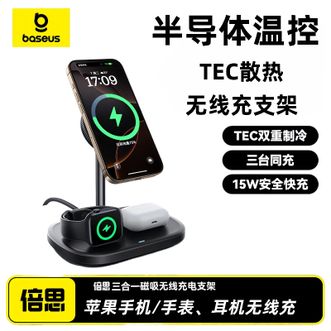 倍思/Baseus  苹果三合一MagSafe磁吸无线充电器支架  3C认证  2025  （不含充电头）  适用于iPhone16/15/14Pro Max手机耳机iWatch手表