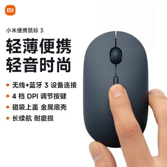 小米  便携鼠标3 2.4G无线+蓝牙双模鼠标 多设备连接切换 笔记本台式电脑鼠标