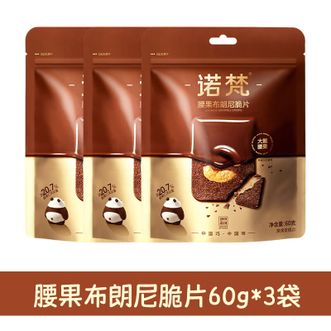 诺梵  腰果布朗尼脆片60g×3盒