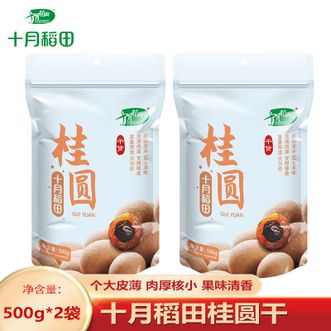 十月稻田  桂圆500g*2袋 优质产地桂圆干 休闲零食 煲汤食材