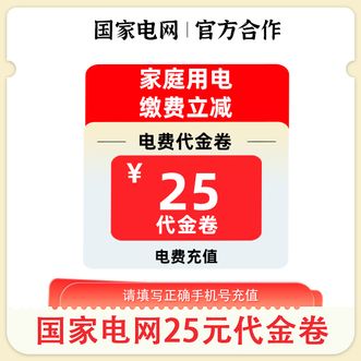 电e宝  抵扣券充值电费抵用券25元