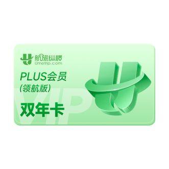 航旅纵横  PLUS会员双年卡（领航版） 官方直充  限时3项开卡礼