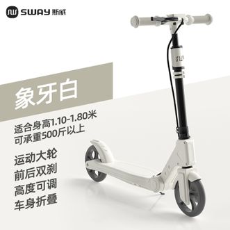 斯威（SWAY）  象牙白滑板车可折叠代步车