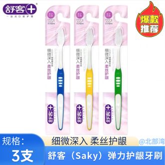 舒客  弹力牙刷3支装 柔丝护龈深度细致360°清洁新老包装随机发