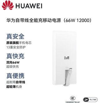 华为（HUAWEI）   66W自带线全能充移动电源12000毫安  适用手机平板笔记本电脑