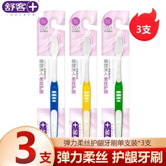 舒客  弹力护龈软毛牙刷 3支装 轻松深入难刷后牙 细致清洁360°口腔无死角