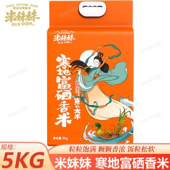 米妹妹  寒地富硒香米5kg 东北优质大米 米饭松软绵糯爽口米香四溢