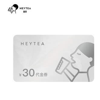 喜茶  喜茶30元代金券 直充到账