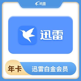 迅雷  白金会员年卡  vip  白金会员  年卡  12个月