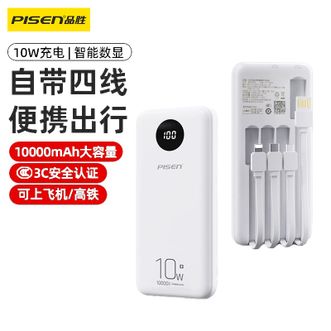 品胜/Pisen  3C认证 可上飞机 10000mAh充电宝 1万毫安自带四线10W移动电源 小巧便携大容量适用华为苹果16手机移动电源