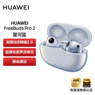 华为FreeBuds Pro2 真无线蓝牙耳机 华为蓝牙耳机 freebuds pro 2 主动降噪 入耳式音乐耳机 苹果安卓手机通用（星河蓝）