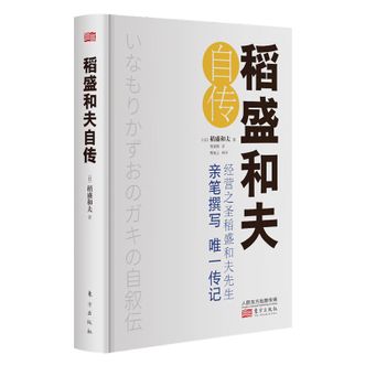 图书  [日]稻盛和夫《稻盛和夫自传（精装版）》东方出版社图书