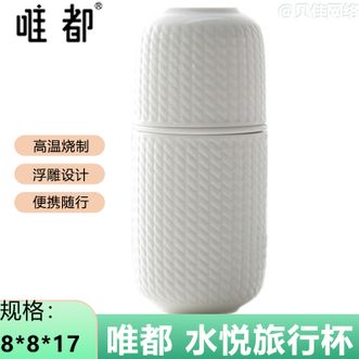 唯都  水悦旅行杯便携式茶杯水杯 W-S11（白色）