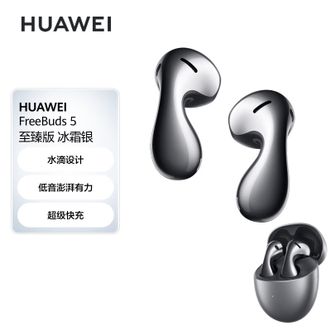华为HUAWEI FreeBuds 5 至臻版冰霜银 半入耳式降噪蓝牙耳机 水滴设计超磁感澎湃单元 音乐游戏运动耳机  freebuds5