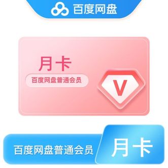 百度网盘  VIP会员 月卡/1个月 百度网盘普通会员1个月直充