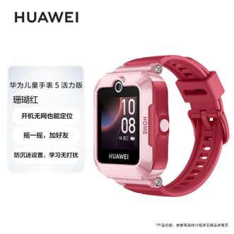 华为 儿童手表5 活力款 珊瑚红 智能手表 电话手表 离线定位 畅连通话 生活级防水 微信儿童手表版