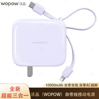 沃品/WOPOW  【国家3C认证】10000mAh三合一AC插头自带线快充移动电源快充充电宝小巧便携