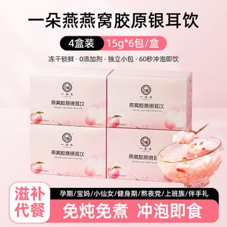 一朵燕  （YIDUOYAN）冻干燕窝胶原银耳饮礼盒360克 冻干燕窝免煮养生本草银耳羹冲泡即食金燕丝免煮免洗节日送礼礼盒伴手礼办公室孕妇零食团购福利企业福利