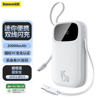 倍思/Baseus  【国家3C认证】20000毫安充电宝自带线45W双线快充迷你小巧移动电源