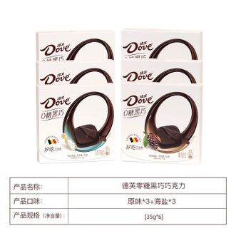 德芙（Dove）  零糖黑巧克力35g*6盒【原味3+海盐3】结婚伴手礼零食休闲食品