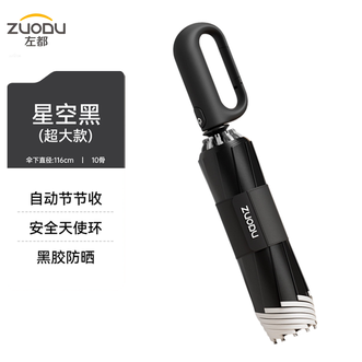 左都/ZUODU  环扣反向超大款黑胶防晒雨伞 星空黑