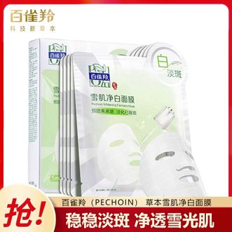 百雀羚（PECHOIN）  草本雪肌净白面膜30ml*5片装面膜 美白补水淡斑晒后修护