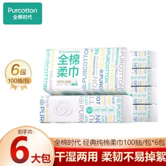 全棉时代  一次性毛巾洗脸巾棉柔巾抽纸婴儿棉柔巾擦脸干湿两用 【经典款】 100抽*6包