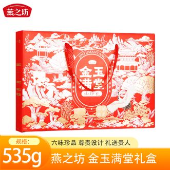 燕之坊  金玉满堂礼盒535g山珍滋补礼盒