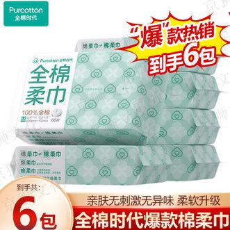 全棉时代  M码爆款棉柔巾60片/包*6连包 细腻舒适 柔软细腻无异味无刺激 一次性洗脸巾