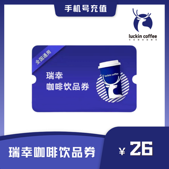 瑞幸咖啡  饮品代金券26元 填写手机号充值