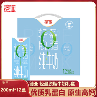 德亚/Weidendorf  轻盈脱脂牛奶200mlx12盒礼盒装100%德国原装进口滴滴源自德国“黄金”牧场