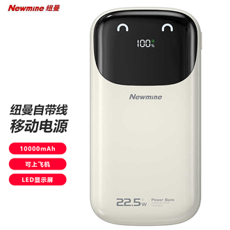纽曼（Newmine）  自带线移动电源22.5W超级快充10000mAh大容量充电宝小巧便携 奶茶色