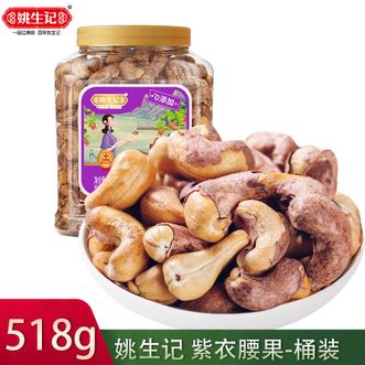 姚生记  紫衣腰果518g桶装 办公室休闲零食小吃淡盐烘焙腰果坚果仁