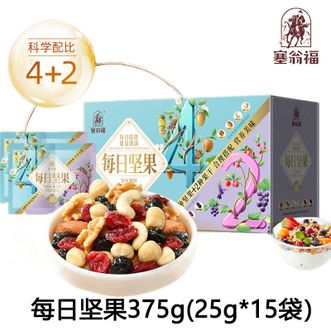 塞翁福  每日坚果25g*15袋 4种香脆坚果2种清润果干科学配比营养均衡 果干混合坚果礼盒375G 佳节送礼