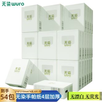 无染/wuro  手帕纸本色纸巾4层 8片*54包/箱小包随身装餐巾纸便携式面巾纸卫生纸巾擦手纸