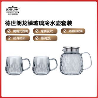 德世朗（DESLON）  龙鳞玻璃冷水壶套装水杯凉白开茶壶一壶两杯套装