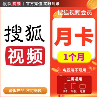 搜狐视频  vip会员月卡/1个月  不支持TV端