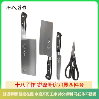 十八子作  阳江刀具套装 不锈钢锋利家用菜刀切片刀水果刀四件套装